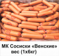 МК Сосиски "Венские" вес (1х6кг)